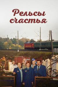 Рельсы счастья Рельсы счастья