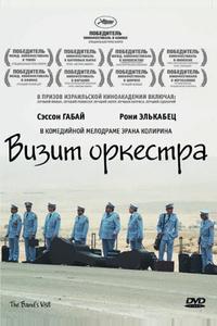 Визит оркестра Визит оркестра