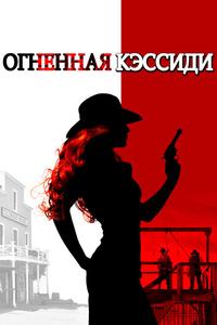 Огненная Кэссиди Огненная Кэссиди