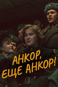 Анкор, еще анкор! Анкор, еще анкор!