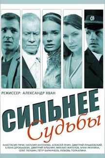 Сильнее судьбы