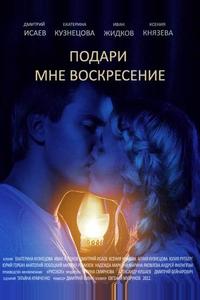 Подари мне воскресенье Подари мне воскресенье