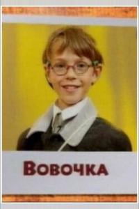 Вовочка Вовочка