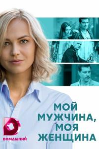 Мой мужчина, моя женщина Мой мужчина, моя женщина