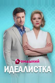 Идеалистка