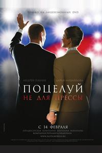 Поцелуй не для прессы Поцелуй не для прессы