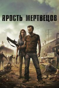 Ярость мертвецов Ярость мертвецов
