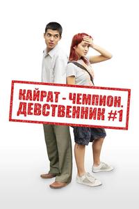 Кайрат-чемпион. Девственник №1 Кайрат-чемпион. Девственник №1