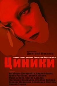 Циники Циники