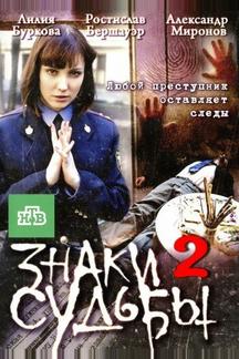 Знаки судьбы 2