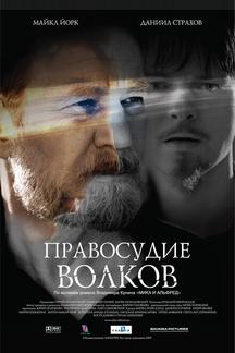 Правосудие волков