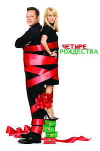 Четыре Рождества Четыре Рождества