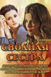 Сводная сестра Сводная сестра