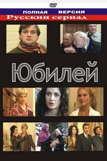 Юбилей