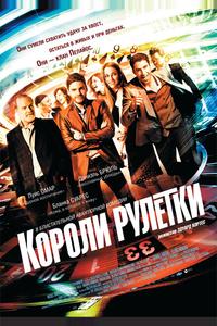Короли рулетки Короли рулетки