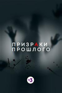 Призраки прошлого Призраки прошлого