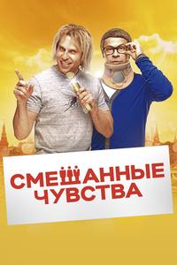 Смешанные чувства Смешанные чувства