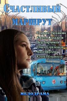 Счастливый маршрут