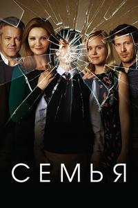 Семья Семья