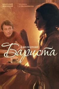 Бариста Бариста