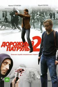 Дорожный патруль 2 Дорожный патруль 2