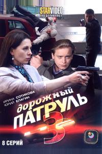 Дорожный патруль 3 Дорожный патруль 3