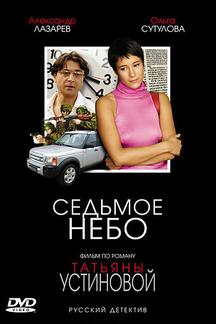 Седьмое небо