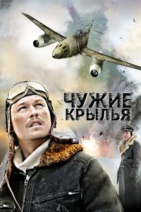 Чужие крылья Чужие крылья