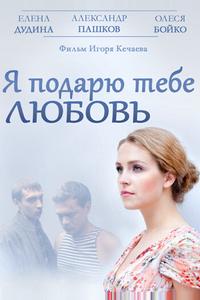 Я подарю тебе любовь Я подарю тебе любовь