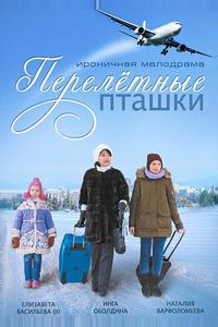 Перелeтные пташки Перелeтные пташки