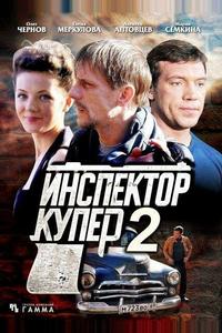 Инспектор Купер 2 Инспектор Купер 2