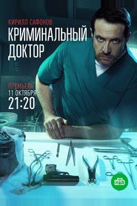 Криминальный доктор Криминальный доктор