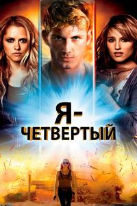 Я - Четвертый Я - Четвертый