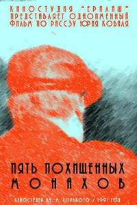 Пять похищенных монахов Пять похищенных монахов