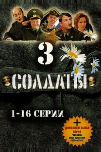 Солдаты 3 Солдаты 3