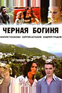 Черная богиня Черная богиня