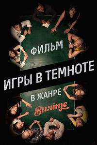 Игры в темноте Игры в темноте