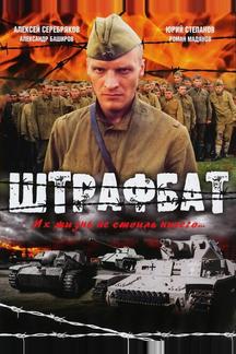 Штрафбат