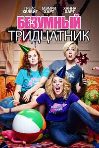 Безумный тридцатник Безумный тридцатник