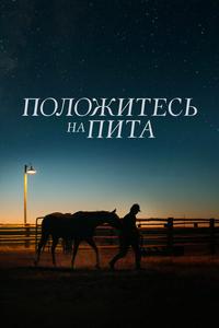 Положитесь на Пита Положитесь на Пита