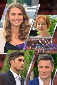 Гром среди ясного неба