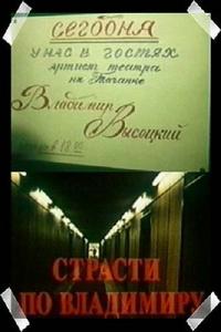 Страсти по Владимиру Страсти по Владимиру