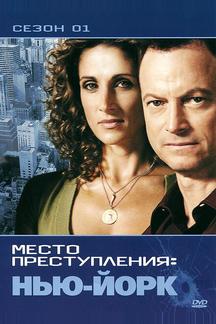 CSI: Место преступления Нью-Йорк