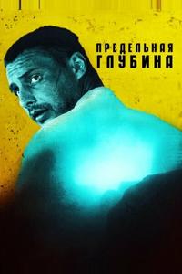 Предельная глубина Предельная глубина