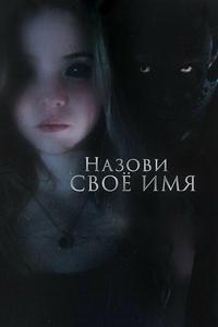 Назови своё имя Назови своё имя