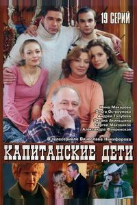 Капитанские дети Капитанские дети