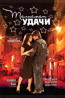 Талисман удачи