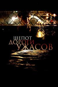 Шепот дороги ужасов Шепот дороги ужасов