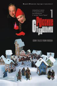 Русские страшилки Русские страшилки