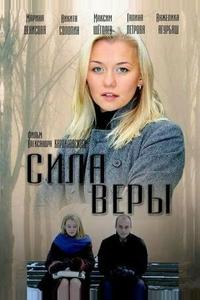 Сила Веры Сила Веры